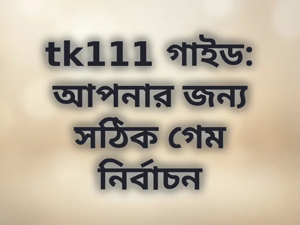 গেম নির্বাচন গাইড