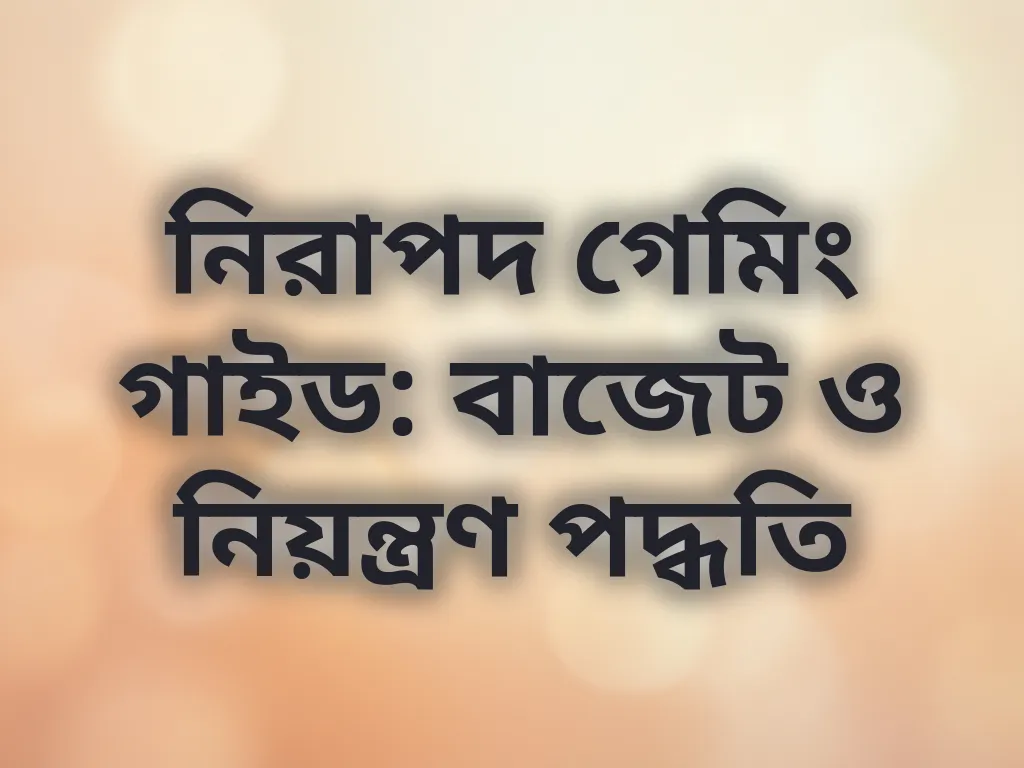 নিরাপদ গেমিং