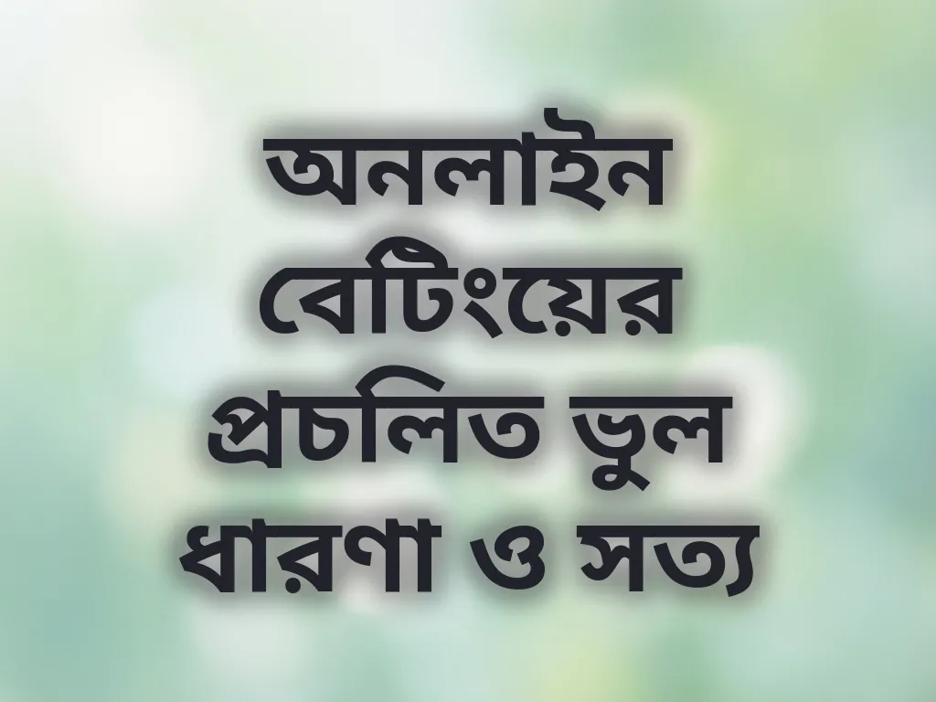 বেটিংয়ের ভুল ধারণা