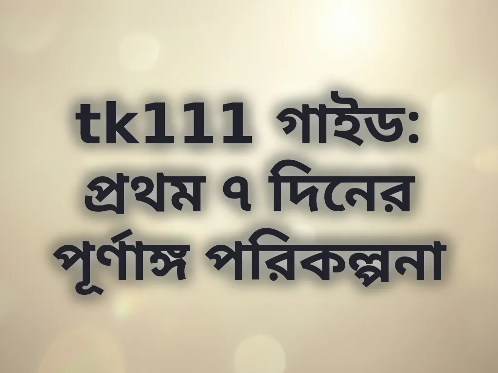 tk111 প্রথম সপ্তাহ গাইড